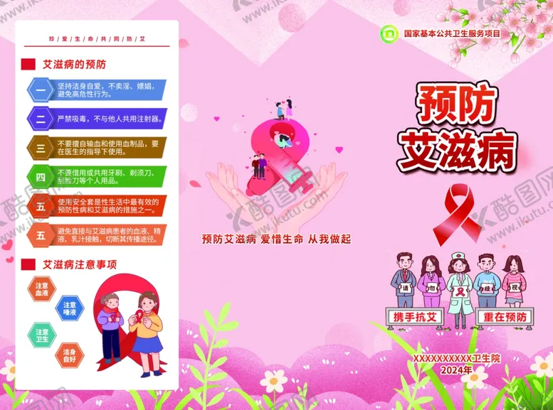 编号：17830101251800282900【酷图网】源文件下载-卫生院预防艾滋病三折页