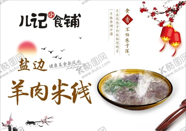 编号：47828004260556115855【酷图网】源文件下载-儿记小食铺羊肉米线