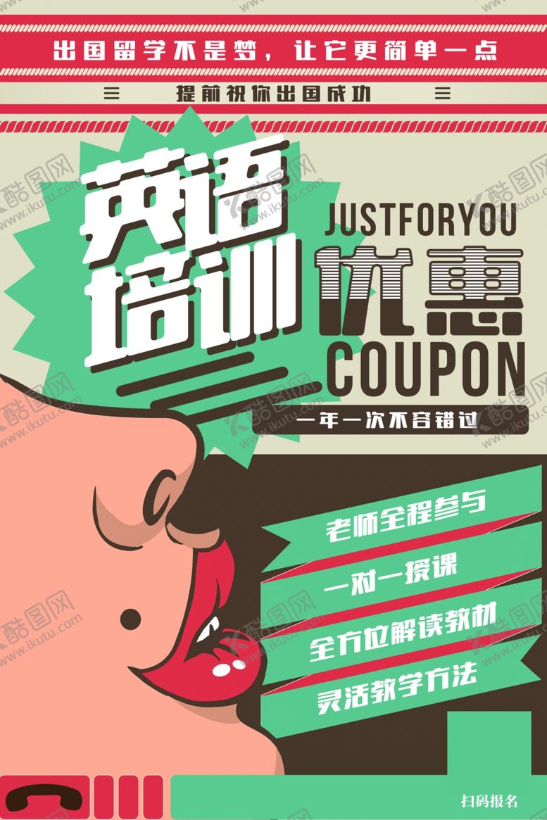 编号：74502310131746413677【酷图网】源文件下载-英语培训海报