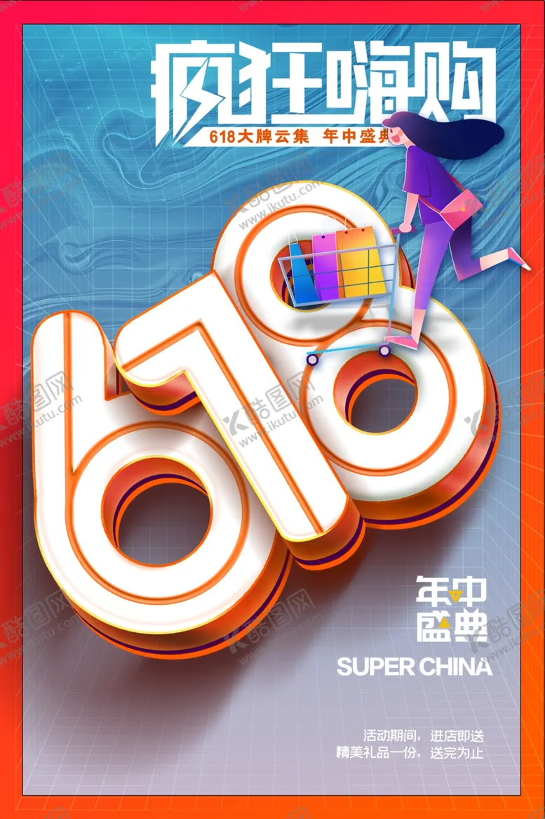 编号：24635002060757184165【酷图网】源文件下载-618年中钜惠
