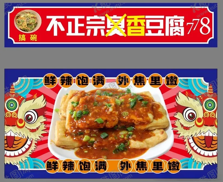 编号：14231102080827284835【酷图网】源文件下载-臭豆腐