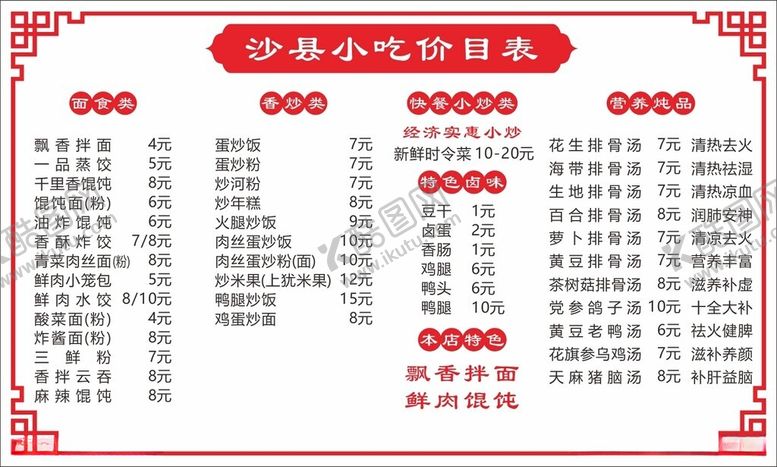 编号：88098312222342596763【酷图网】源文件下载-小吃价目表