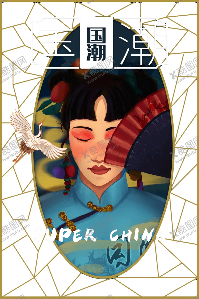 编号：89767306191132424588【酷图网】源文件下载-国潮素材