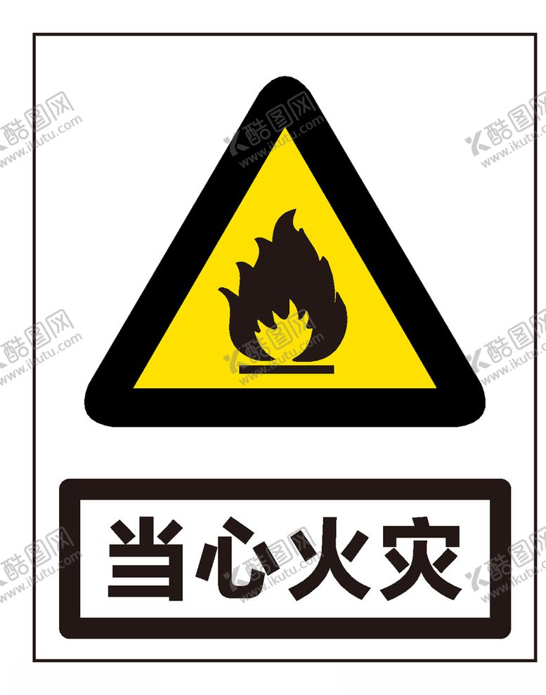 编号：25603606240643342388【酷图网】源文件下载-当心火灾
