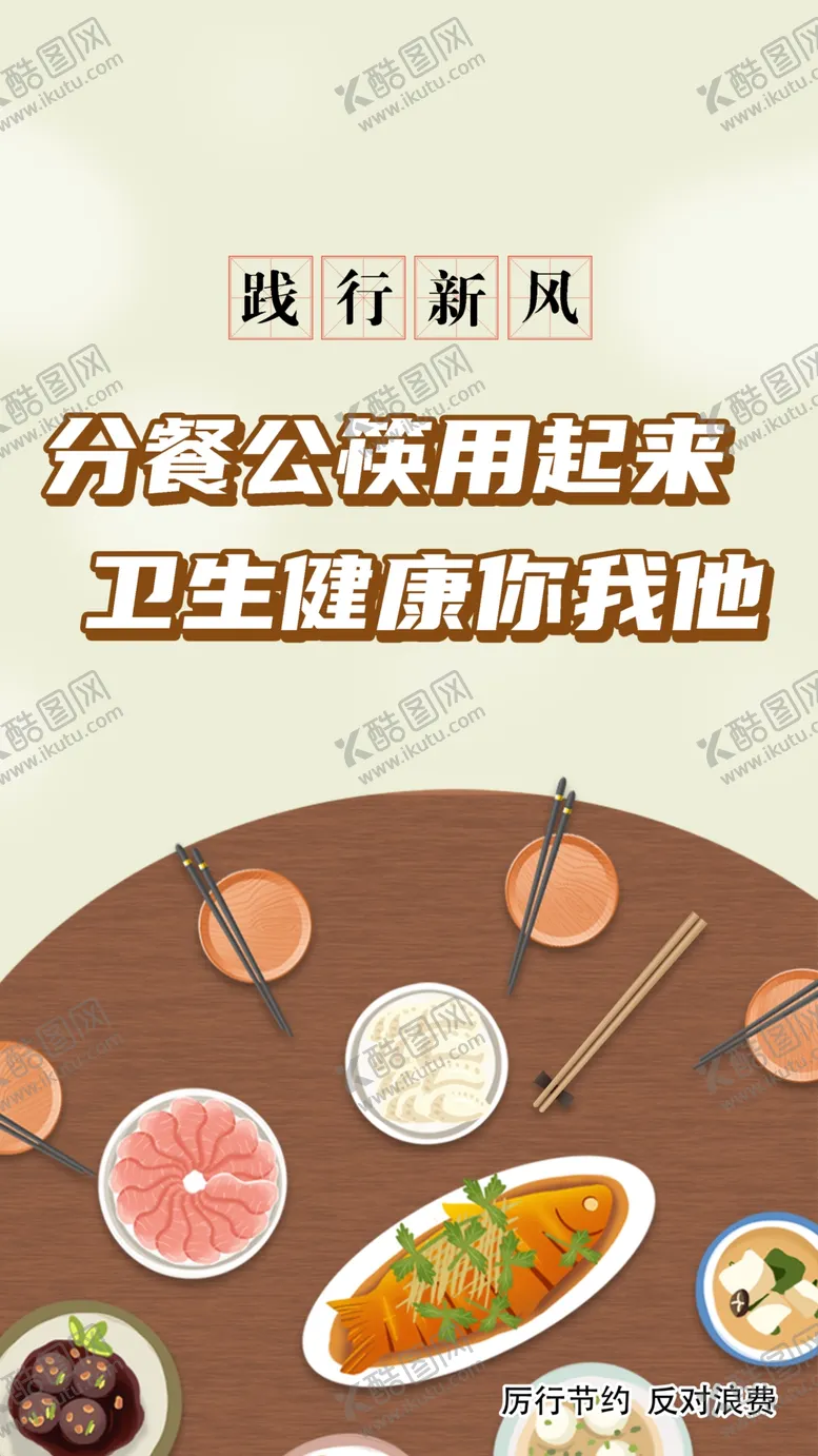 编号：38891707010345595255【酷图网】源文件下载-使用公筷