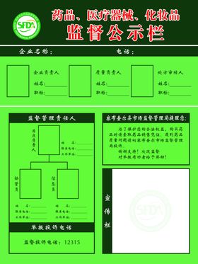 药品监督公示栏