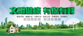 文明健康有你有我