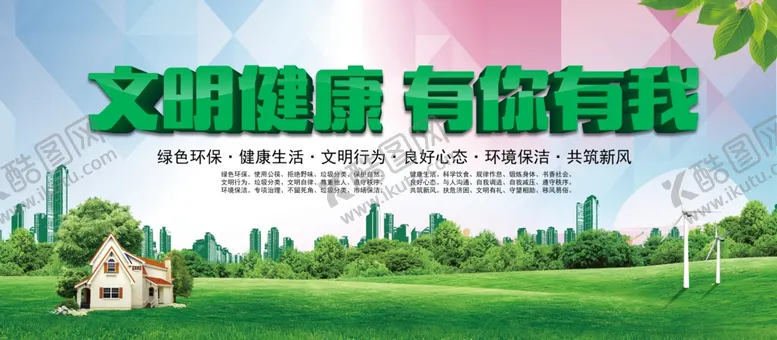 编号：14656606250522331951【酷图网】源文件下载-文明健康有你有我