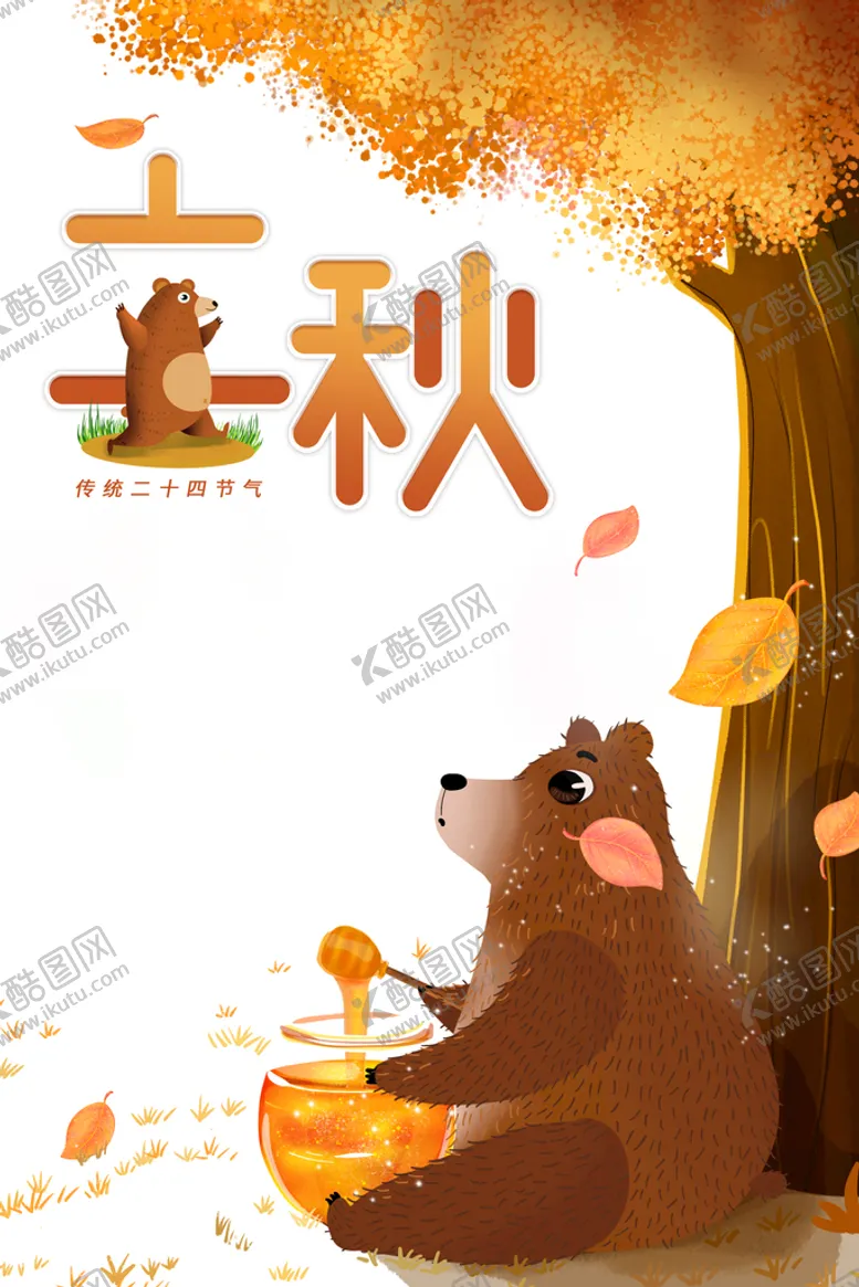 编号：24705909142053410318【酷图网】源文件下载-立秋节气节日设计