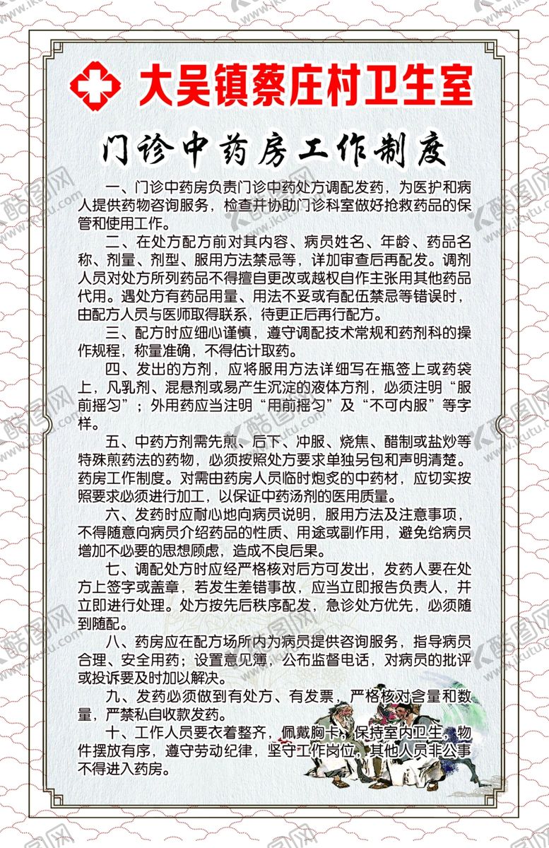 编号：82683906181627353465【酷图网】源文件下载-中药房制度