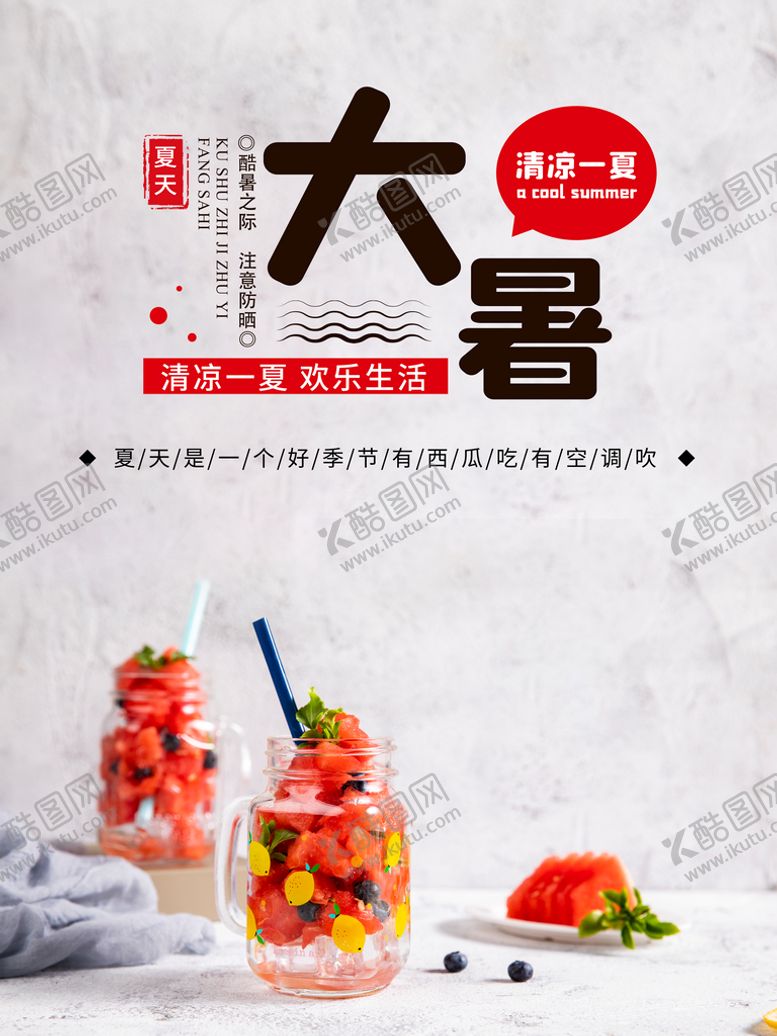 编号：93687409260408556481【酷图网】源文件下载-大暑  