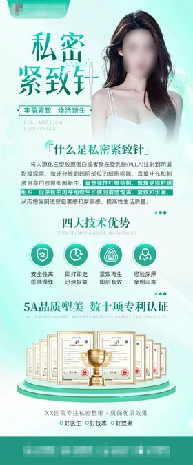 私密紧致针海报