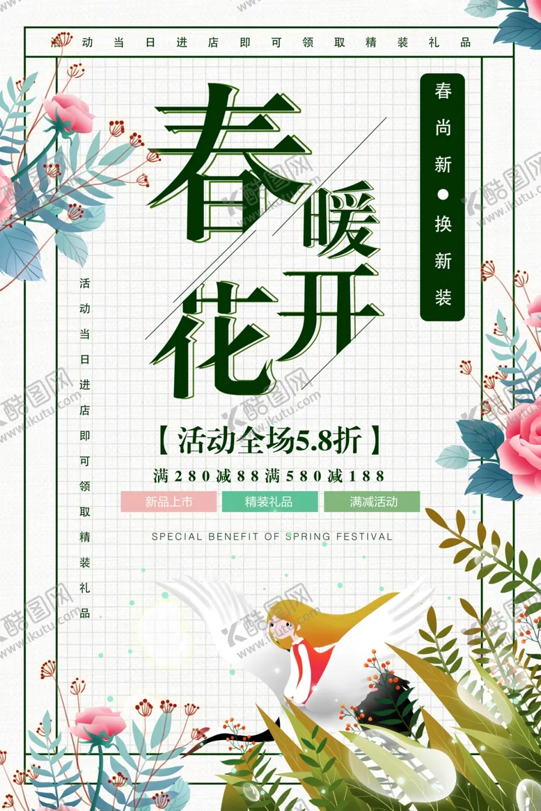 编号：88685705020355447213【酷图网】源文件下载-春季促销活动