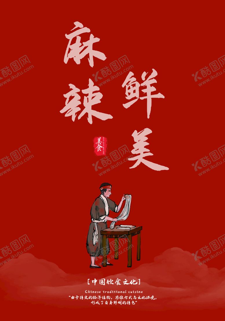 编号：92310809290029108402【酷图网】源文件下载-麻辣鲜美