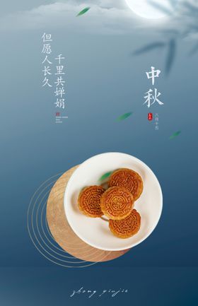 中秋节设计