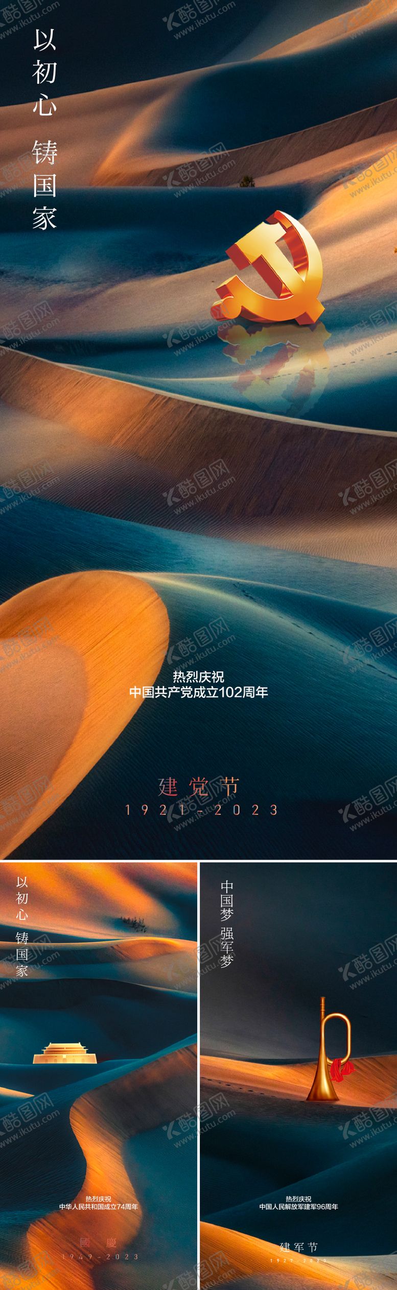 编号：35368311191218486708【酷图网】源文件下载-建党节建军节国庆系列海报