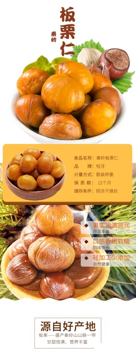 板栗详情页