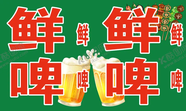 编号：40951010231140372566【酷图网】源文件下载-鲜啤