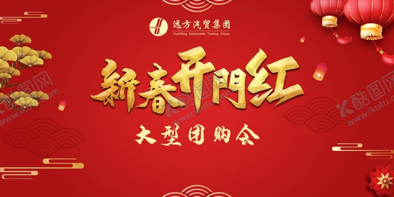 编号：59102807121118503491【酷图网】源文件下载-新春开门红