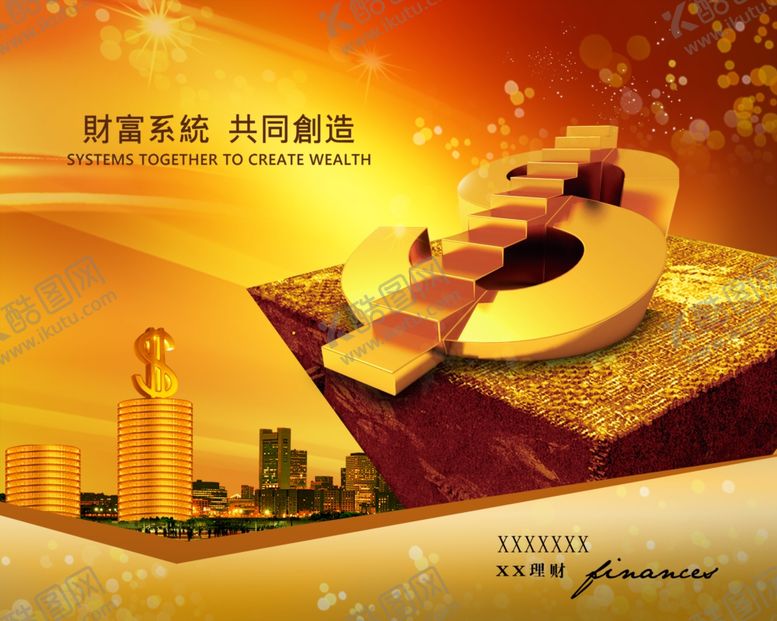 编号：44735707060231114920【酷图网】源文件下载-财富系统共同创造PSD金融海报