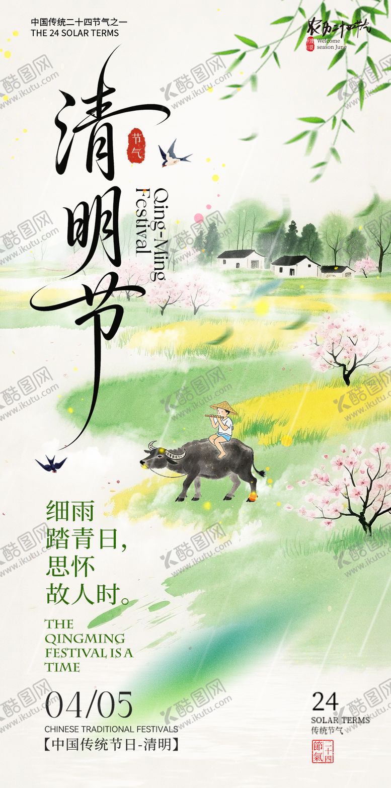 编号：77800204020208516875【酷图网】源文件下载-清明节气海报