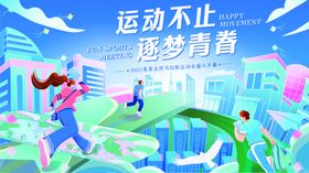 简约插画运动会马拉松展板海报