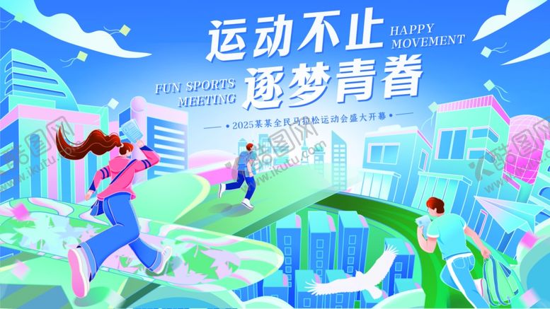 编号：75750710200619057191【酷图网】源文件下载-简约插画运动会马拉松展板海报