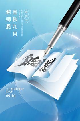 简约创意勿忘师恩金秋教师节海报