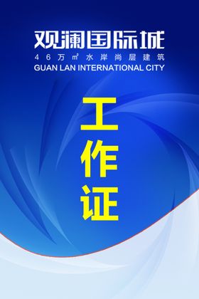 房地产工作证