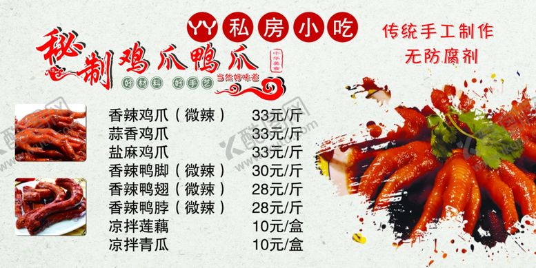 编号：92737907042120183933【酷图网】源文件下载-秘制鸡爪鸭爪