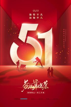 五一劳动节海报红色51光效