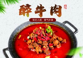 编号：94817009282229274278【酷图网】源文件下载-醉牛肉