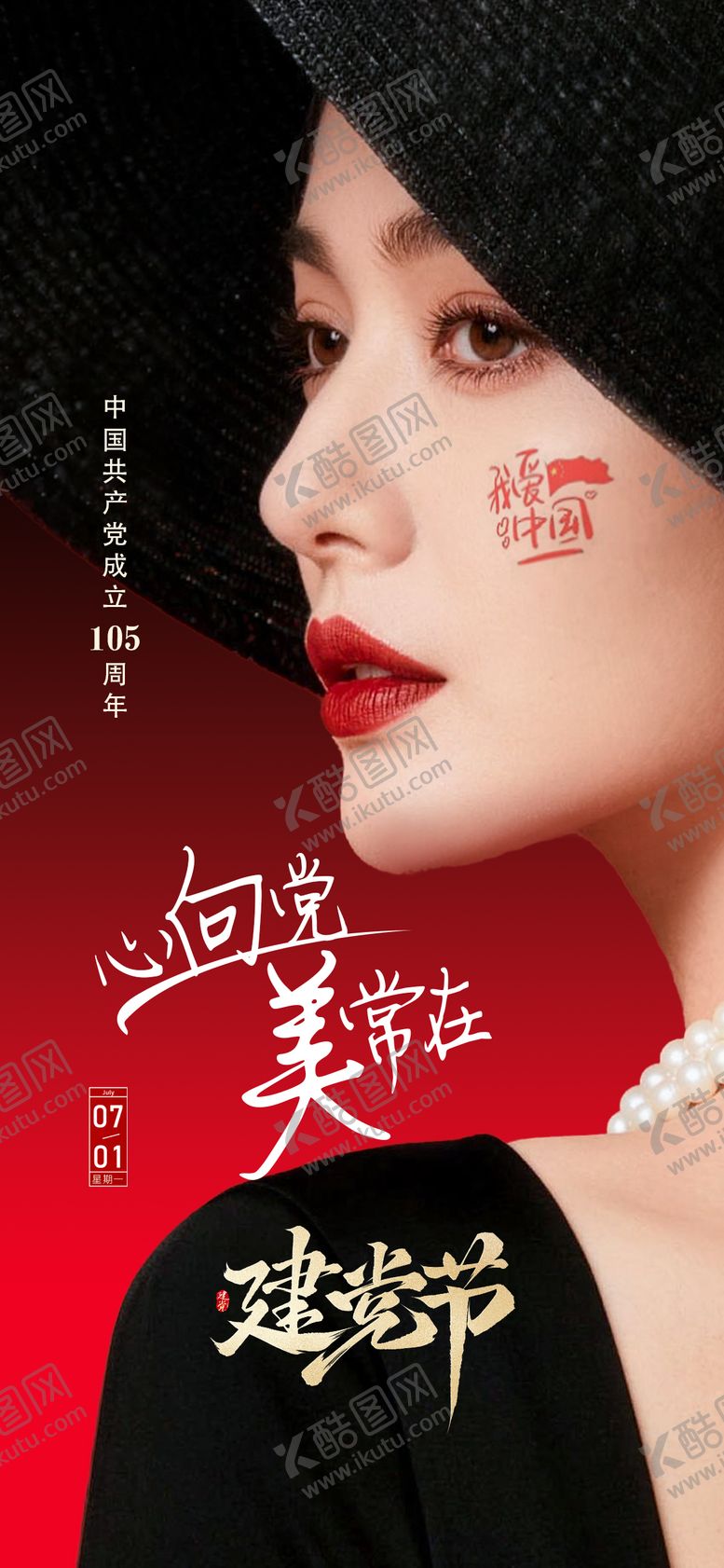 编号：11269607010942443121【酷图网】源文件下载-建党节宣传海报