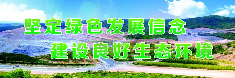 编号：26972005101714465857【酷图网】源文件下载-绿色矿山