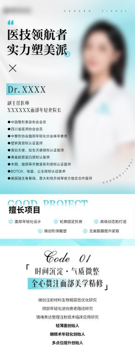 医美医生长图简介海报