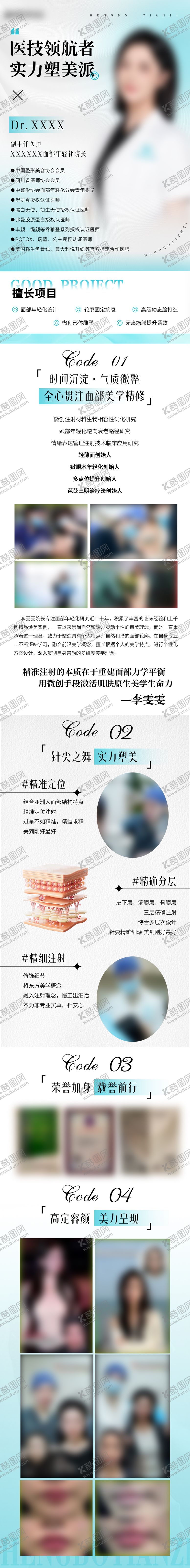 编号：79168005041608258117【酷图网】源文件下载-医美医生长图简介海报