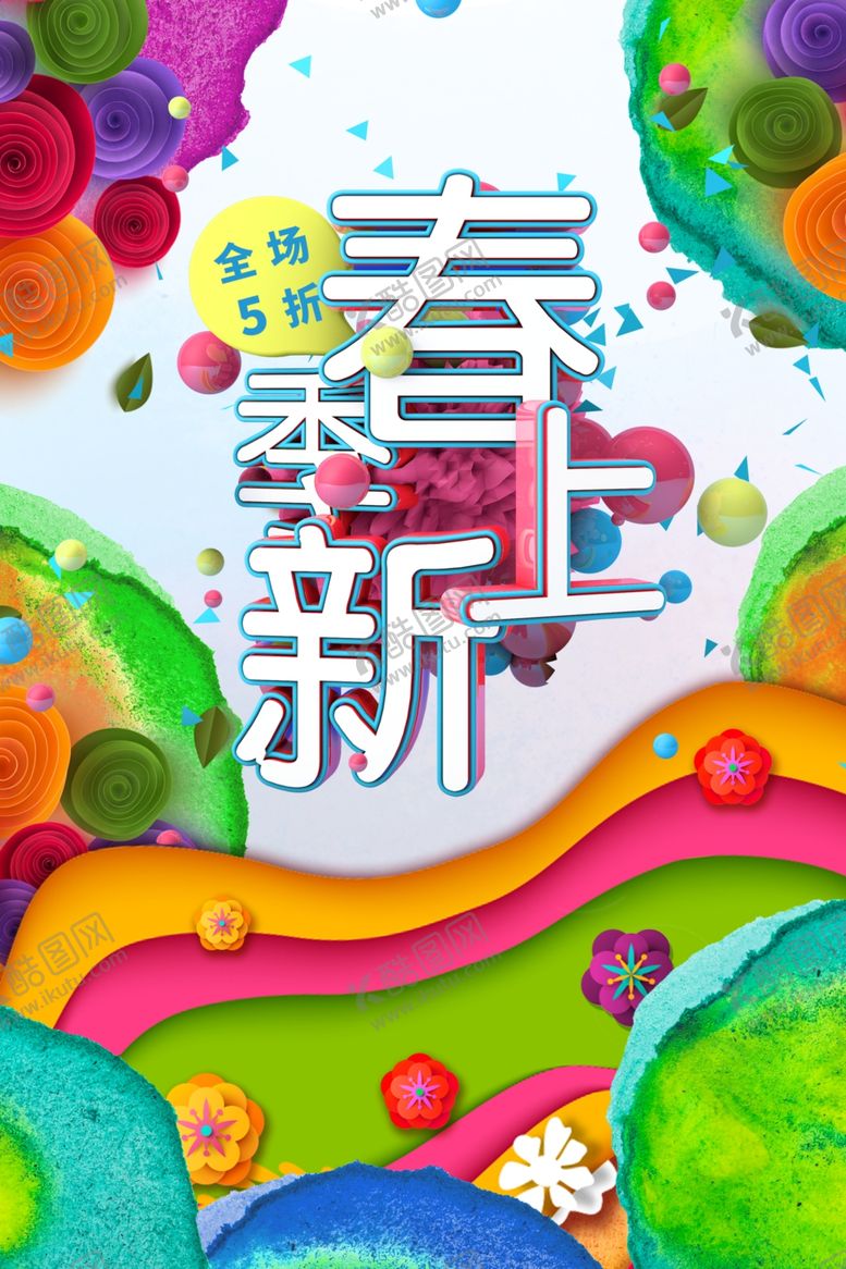 编号：55842907040512342765【酷图网】源文件下载-春季上新