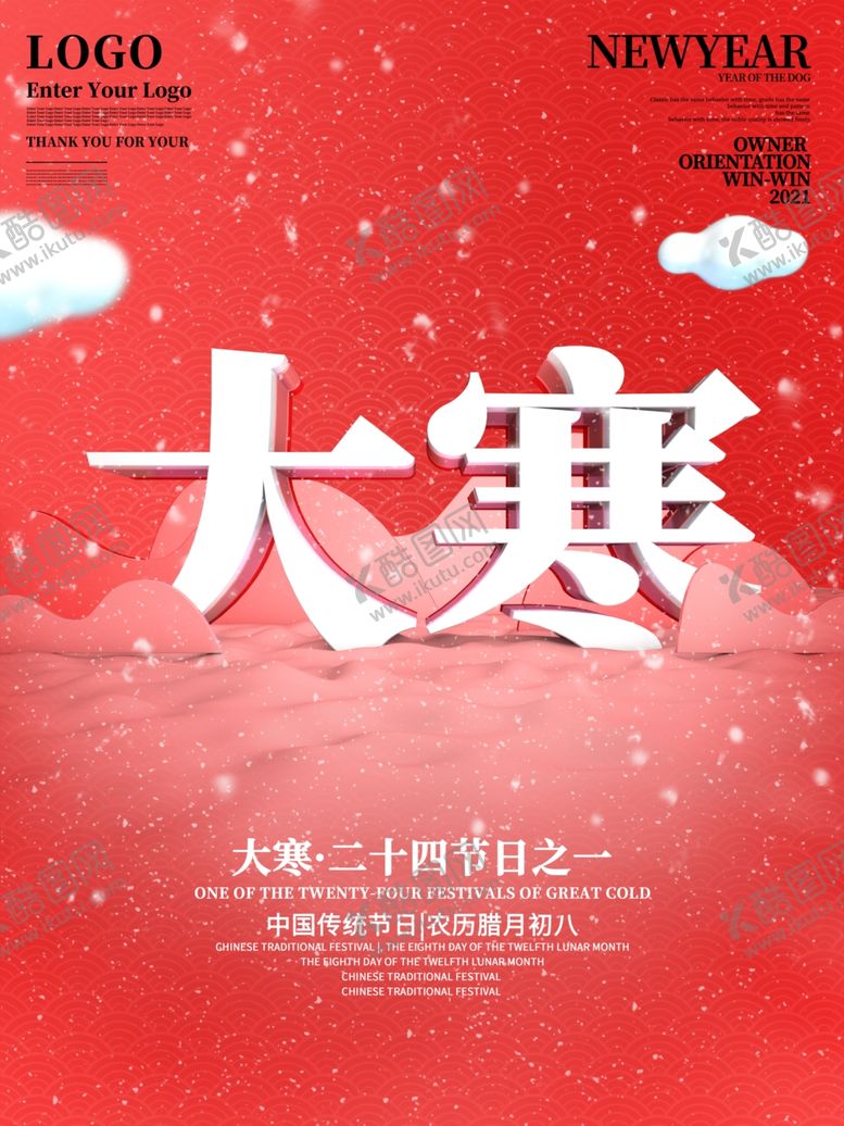 编号：44331705150314336991【酷图网】源文件下载-中国传统佳节大寒节海报设计图