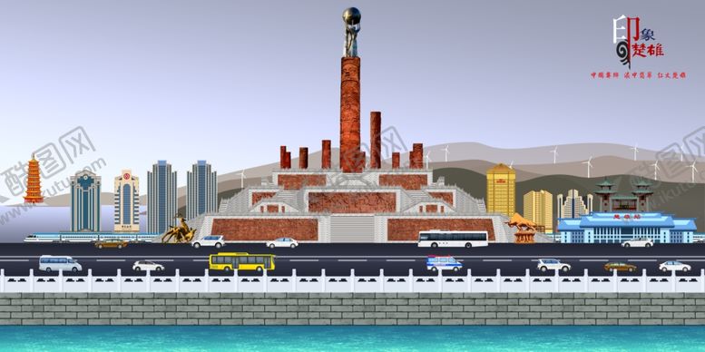 编号：31607507140531313694【酷图网】源文件下载-楚雄印象