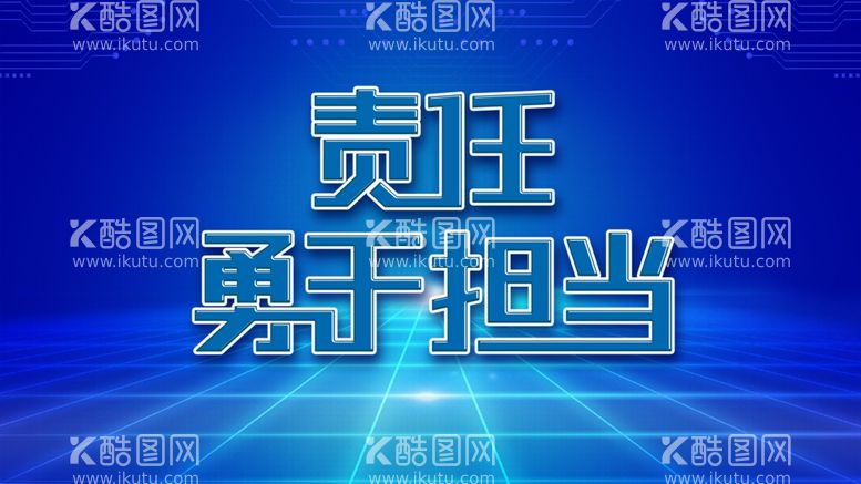 编号：25973912102151462593【酷图网】源文件下载-勇于担当尽职尽责蓝色背景板