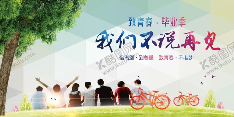 编号：22624206300632531959【酷图网】源文件下载-毕业季