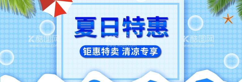 编号：72489911280402269623【酷图网】源文件下载-电商夏日特惠海报模板