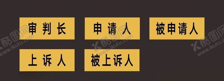 编号：39852007032352171123【酷图网】源文件下载-法庭牌子