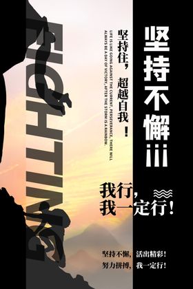 坚持奋斗我们一定行励志海报