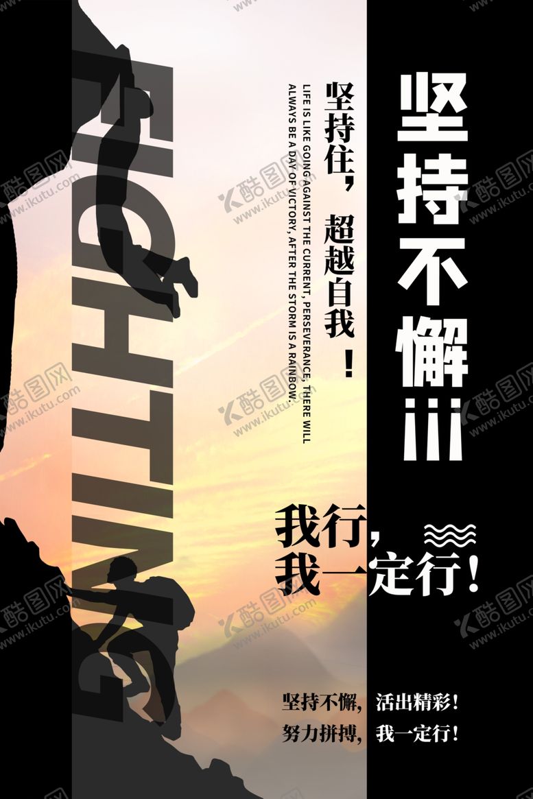 编号：65020304051717383420【酷图网】源文件下载-坚持奋斗我们一定行励志海报