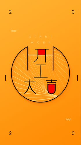 2020开工大吉