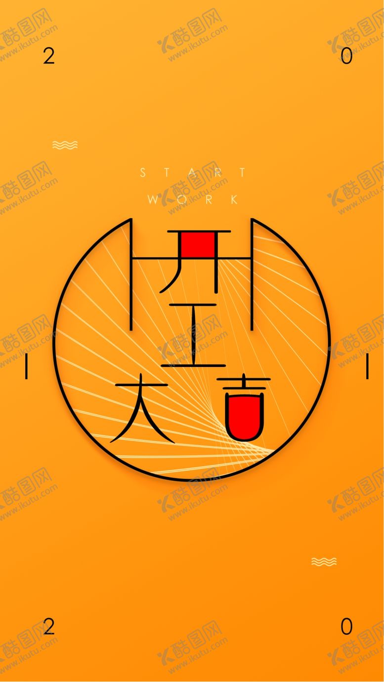 编号：28367310221247005297【酷图网】源文件下载-2020开工大吉海报