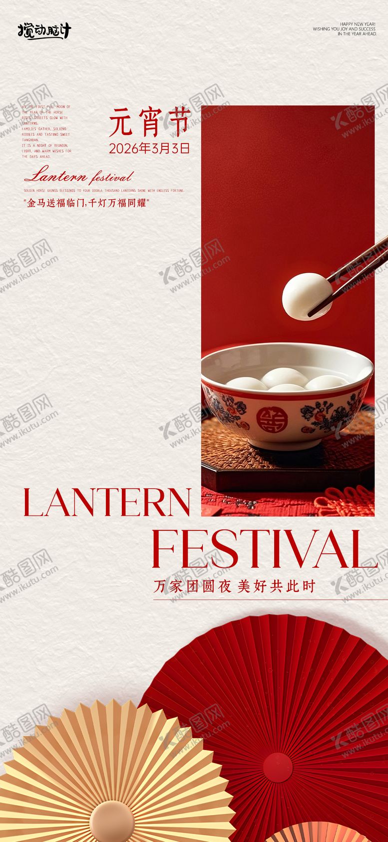 编号：12198002260210438974【酷图网】源文件下载-元宵节节日海报