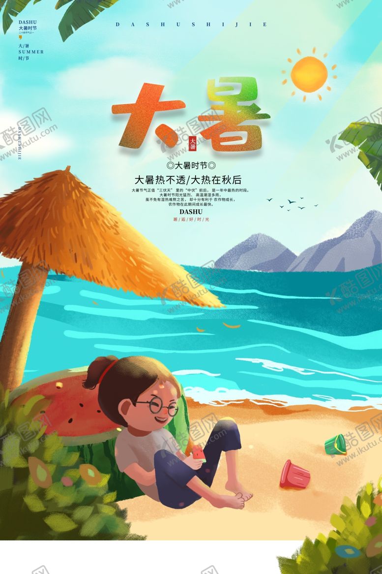 编号：43490705241719418176【酷图网】源文件下载-大暑海报