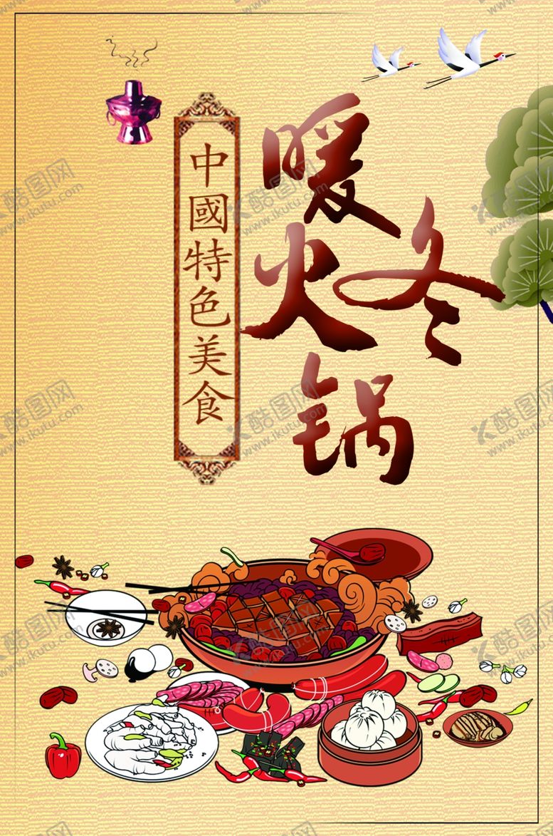 编号：50469501260458376567【酷图网】源文件下载-暖冬火锅